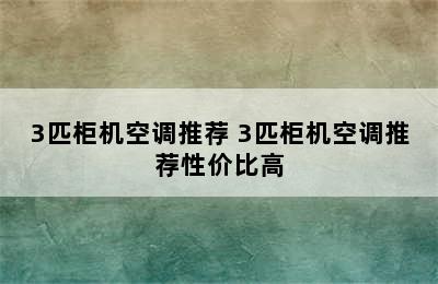 3匹柜机空调推荐 3匹柜机空调推荐性价比高